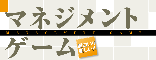 マネジメントゲーム